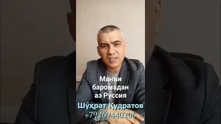 Манъи баромадан аз Руссия  #шухраткудратов  #мигрант #мухочир