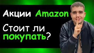 Акции Amazon. Стоит ли покупать акции Amazon? Фундаментальный анализ. Акции амазон прогноз. AMZN