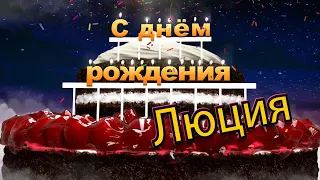 С днём рождения, Люция!