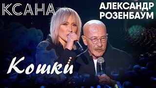 КСАНА и Александр Розенбаум - Кошки - Праздничный концерт на Первом канале в честь 8 марта