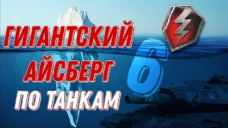 Разбор Айсберга по TANKS BLITZ | САМЫЙ БОЛЬШОЙ АЙСБЕРГ Часть 6 (TANKS BLITZ)