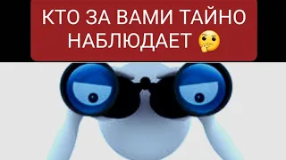 #Таро 🔮 Кто и зачем тайно наблюдает за Вами 👀 🤦‍♀️