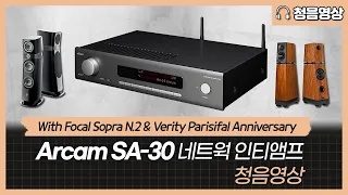 Arcam SA-30 네트웍 올인원 인티앰프 청음영상 With Focal Sopra N.2 & Verity Parisifal Anniversary