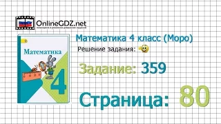 Страница 80 Задание 359 – Математика 4 класс (Моро) Часть 1