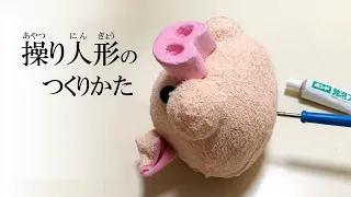 操り人形の作り方/100均の発泡スチロールを使ってブタを作る/How to make puppet pig.