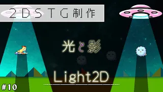 【Unity】Light2D：光と影【2DSTG制作#10】