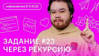 Задание #23 через рекурсию | ЕГЭ ИНФОРМАТИКА