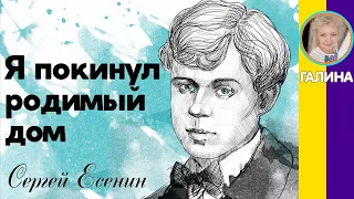 Я покинул родимый дом Есенин С. Слушать стихи Есенина. Стихи русских поэтов