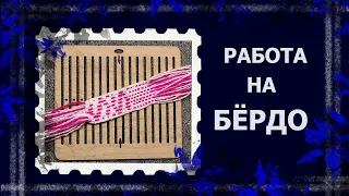 Ткачество на бёрдо.  #ткачествонабердо