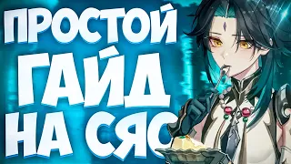 САМЫЙ АКТУАЛЬНЫЙ ГАЙД НА СЯО! НОВЫЕ СЕТЫ! | Геншин Импакт | Билд | Артефакты | Оружие | 3.4 | SMB