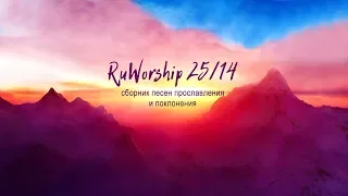 RuWorship 25/14 - Христианские песни прославления и поклонения