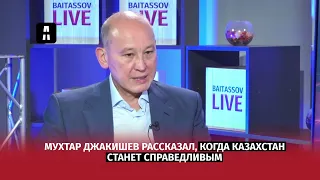 Мухтар Джакишев рассказал, когда Казахстан станет справедливым