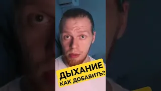 Как добавить в голос дыхание? Как снять зажим. Уроки вокала. #дыхание #вокал #научитьсяпеть