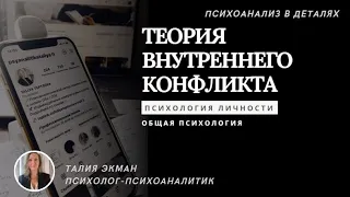 Теория внутреннего конфликта