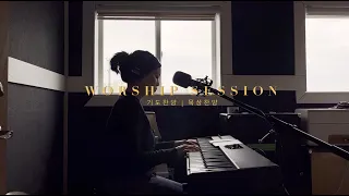 Worship Session 04 - Susanna Hong