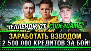 ЧЕЛЛЕНДЖ ОТ CODE4GAME! Заработать 2 500 000 кредитов взводом за бой! * Линия фронта World of Tanks