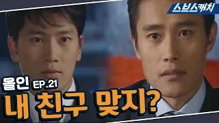 올인 21회 핵심만 다시 또보기🔎 ＂내 친구 맞지?＂《이병헌, 송혜교, 지성, 박솔미 / 드라마 또보기 / 스브스캐치》