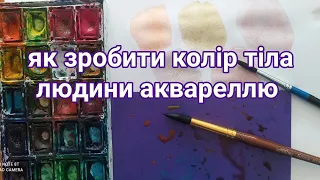 Як зробити колір тіла людини аквареллю.