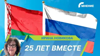 Россия и Беларусь празднуют День единения народов. История праздника и перспективы развития стран