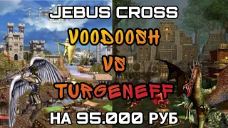 Герои 3. HOTA:JC. VooDooSh(Замок) vs Turgeneff(Крепость) 26.11.2021