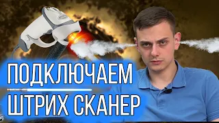 Подключение сканера штрих кода к 1С