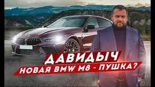ДАВИДЫЧ - НОВАЯ BMW M8 / ПУШКА ИЛИ НЕТ?