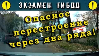 Экзамен ГИБДД. Опасное перестроение через два ряда!