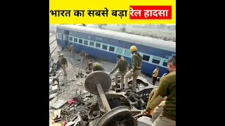 भारत का सबसे बड़ा रेल हादसा || bharat ka sabse bara rail hadsa || india's biggest train accident