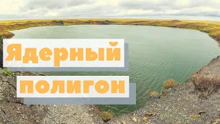 Ядерный полигон (Семипалатинск, Казахстан) | Как это сделано | Nuclear test site in Kazakhstan