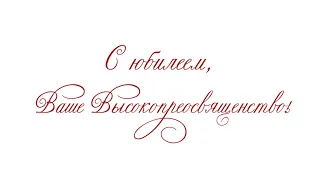 МГПУ им. М.Е. Евсевьева поздравляет Митрополита Саранского и Мордовского с Юбилеем