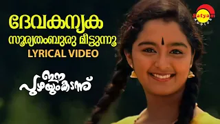 Devakanyaka Sooryathamburu | Lyrical Video Song | Ee Puzhayum Kadannu | Manju Warrier |Chippy|Mohini