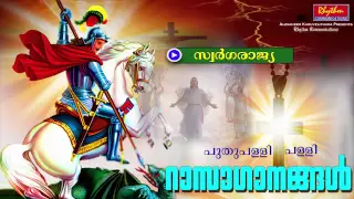 സ്വർഗ്ഗരാജ്യ.. Swargarajiy | Puthuppally Pally Rasa Gaanam | Christian Devotional Songs Malayalam