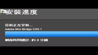 Adobe Premiere Pro CS5 5之01安裝與繁體中文