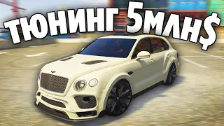 САМЫЙ ДОРОГОЙ ТЮНИНГ БЕНТЛИ БЕНТАЙГИ, ВАЛИТ 400+ КМ/Ч (GTA 5 RP / RADMIR)