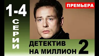 Детектив на миллион 2  Жертвы искусства 1,2,3,4 СЕРИЯ (сериал 2020). ПРЕМЬЕРА. АНОНС И ДАТА ВЫХОДА