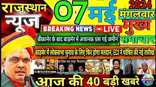 7 मई 2024 राजस्थान के मुख्य समाचार | Today Breaking News | आज का ताजा समाचार | Rajasthan News