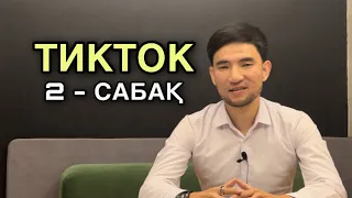 Тиктоктан каналды дұрыс ашу / Тиктоктан канал ашу / Тикток 2 сабақ #тиктокканалашу #тикток #tiktok