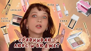 СРАВНИВАЮ ЛЮКСОВУЮ И БЮДЖЕТНУЮ КОСМЕТИКУ || ЗАЧЕМ ПЛАТИТЬ БОЛЬШЕ? 💸😱 + сравниваем цены на макияж