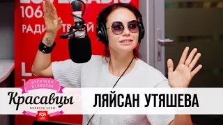 Ляйсан Утяшева в гостях у Красавцев Love Radio