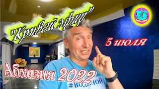 #Абхазия2022❗5 июля🌴"Кривой Эфир" с Водяным🌴