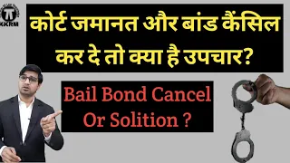 कोर्ट जमानत और बांड कैंसिल कर दे तो क्या है उपचार!what to do if court cancel bail Bond!By Kkrm