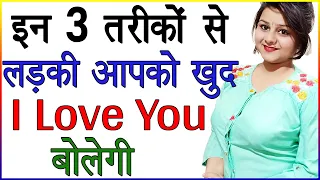 इन 3 तरीकों से लड़की आपको खुद I Love You बोलेगी | Kya Kare Ki Ladki Khud I Love You Bole | Love Tips