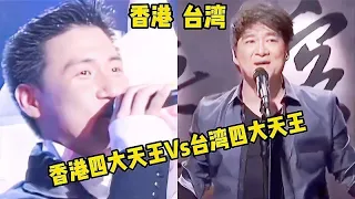 香港四大天王Vs台湾四大天王，你觉得那边更胜一筹？网友：不服气