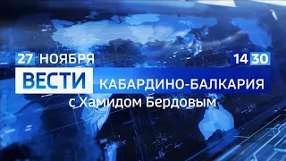 (HD) "Вести - Кабардино-Балкария" в 14:30 (Россия 1 - Кабардино-Балкария, 27.11.2020)