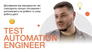 Test Automation Engineer | Автоматизатор тестування