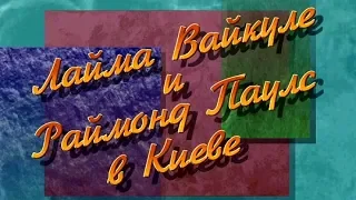 Лайма Вайкуле (Laima Vaikule) и Раймонд Паулс в Киеве. 1996 год.