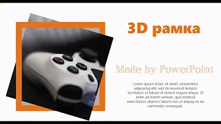 Создаем 3D рамку в PowerPoint