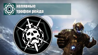 Destiny 2 | Гайд как получить халявные трофеи рейда