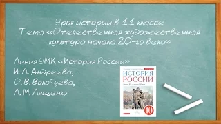 «Отечественная художественная культура начала 20-го века». Открытый урок история 11 класс #10