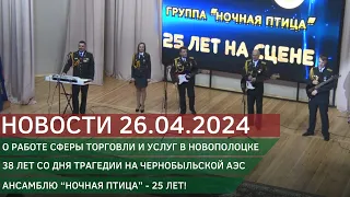 Новости 26.04.2024